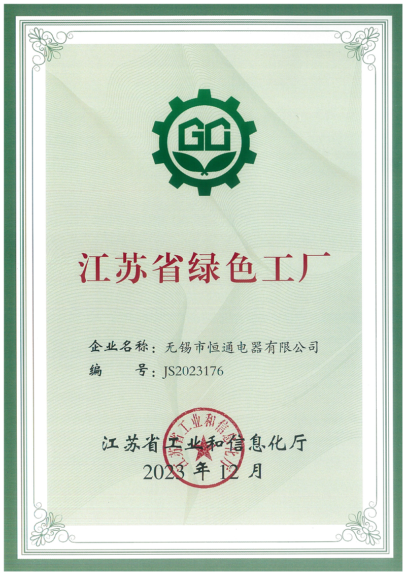 喜報(bào)！熱烈祝賀恒通電器榮獲“江蘇省綠色工廠(chǎng)”榮譽(yù)稱(chēng)號(hào)